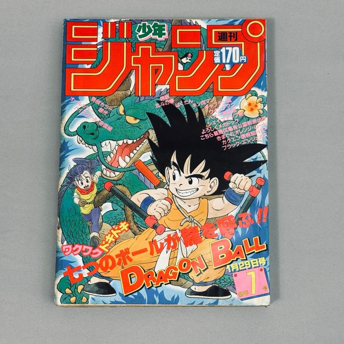 週刊少年ジャンプ 1985年1月29日号 新年7号 DRAGON BALL
