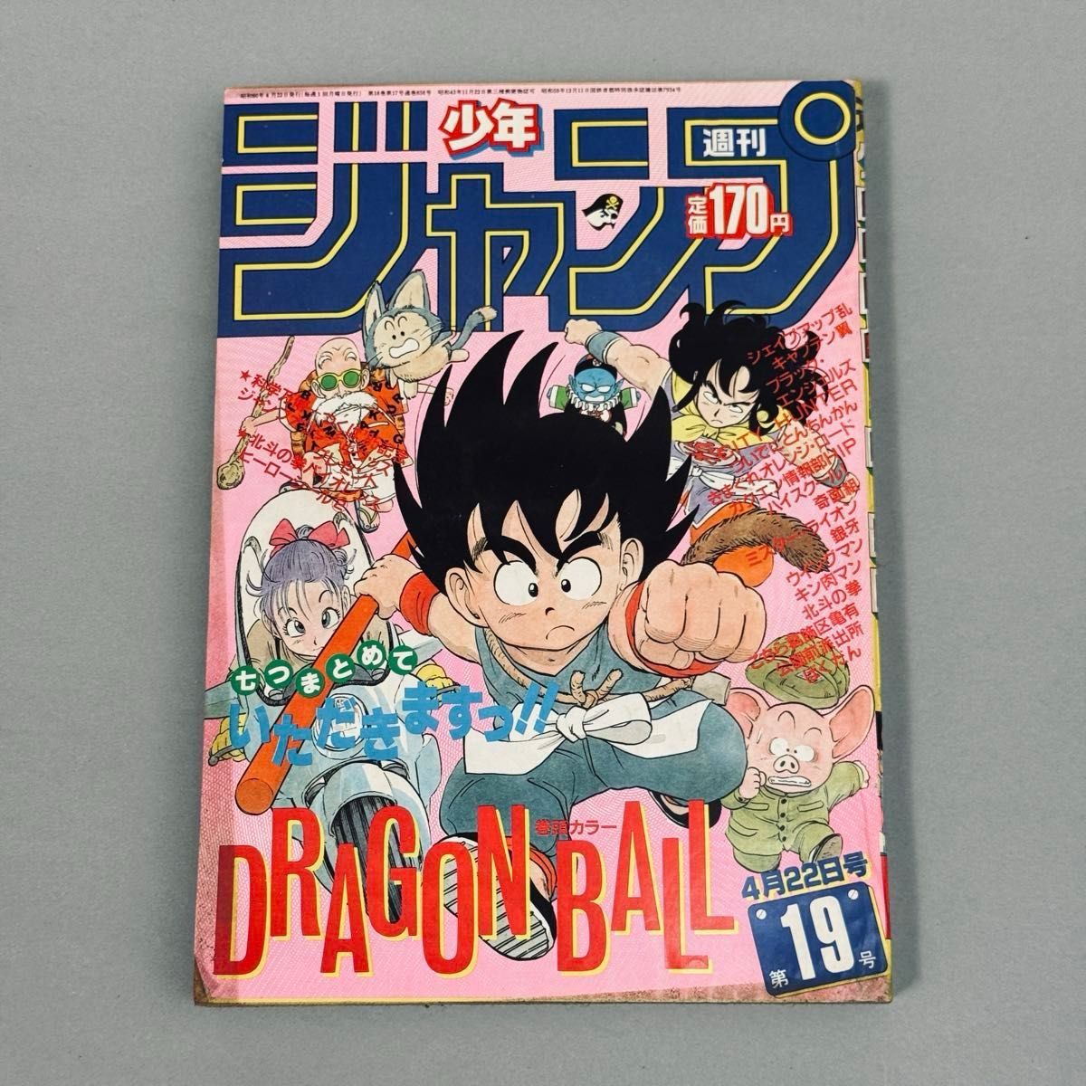 週刊少年ジャンプ 1985年 19号 DRAGON BALL ドラゴンボール 表紙 追加