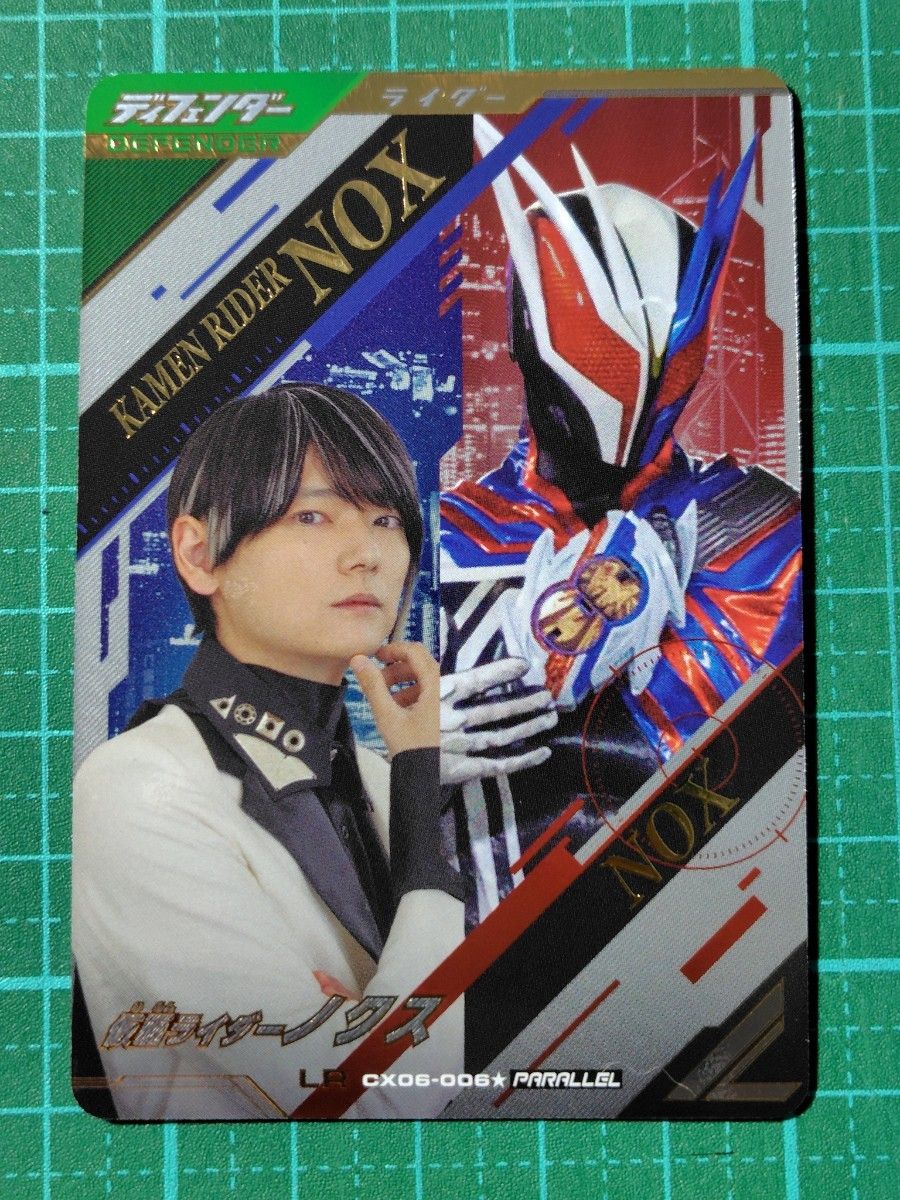 ガンバレジェンズ 仮面ライダーノクス LR パラレル CX6-006 古川雄輝