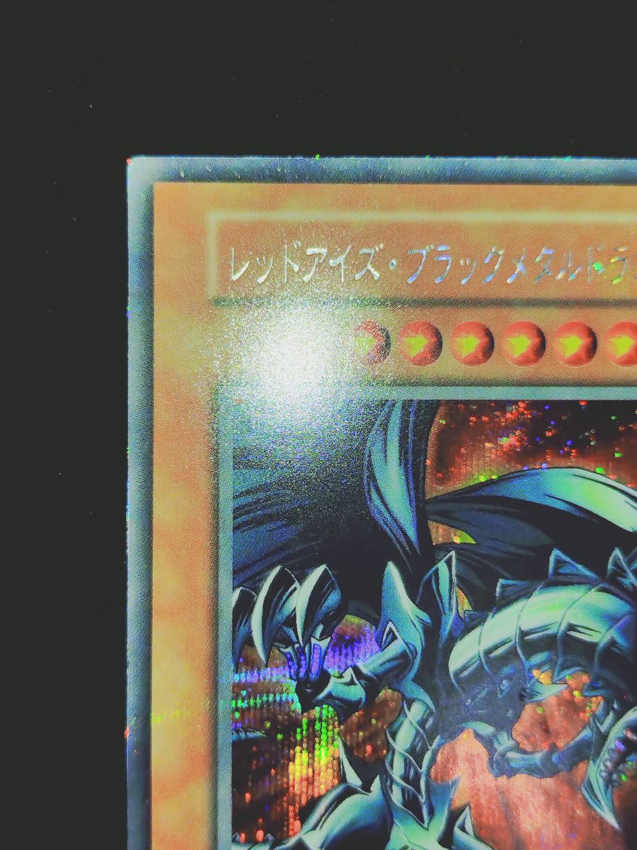当時物】遊戯王 レッドアイズ・ブラックメタルドラゴン 初期