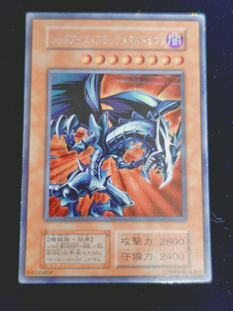 当時物】遊戯王 レッドアイズ・ブラックメタルドラゴン 初期