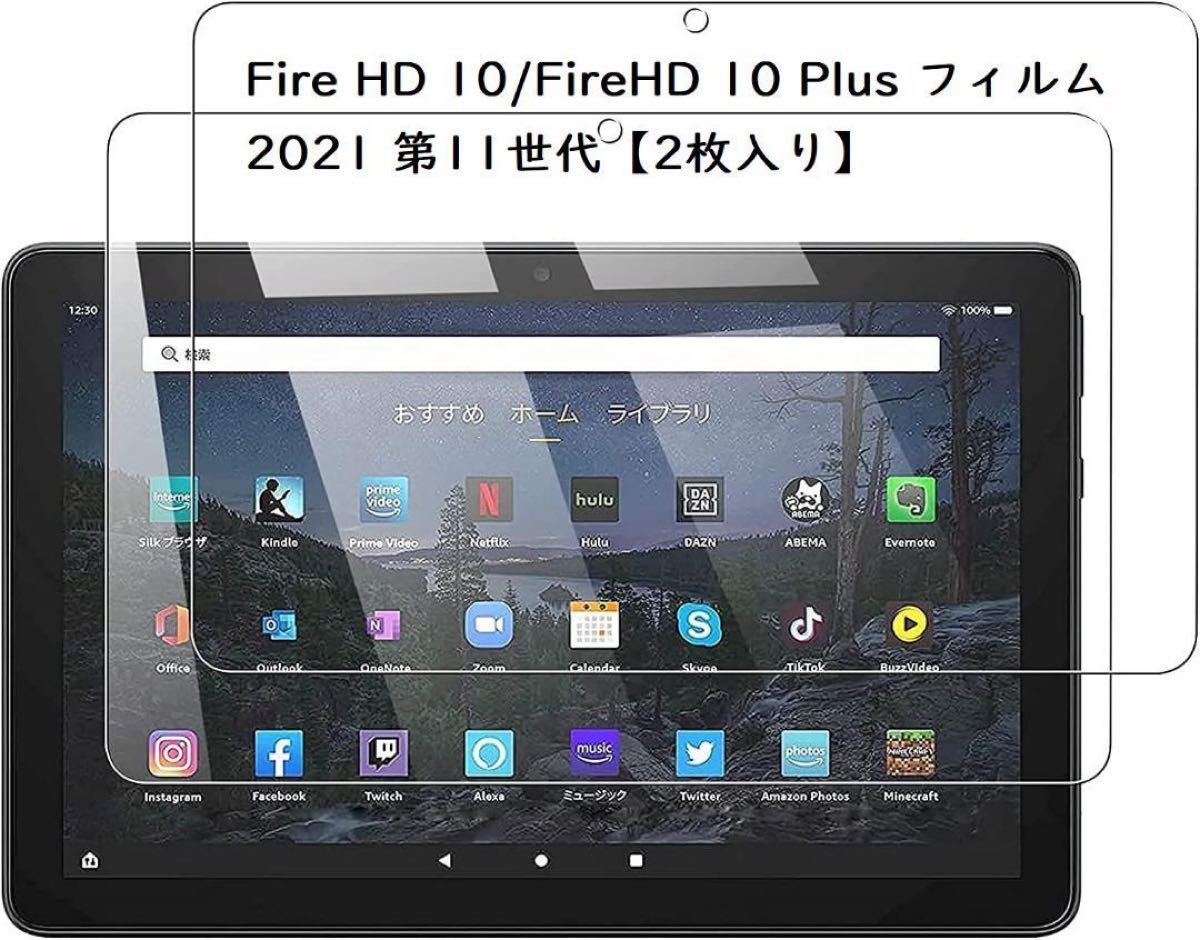 2枚入り】Fire HD 10/Fire HD 10 Plus フィルム 2021 第11世代専用
