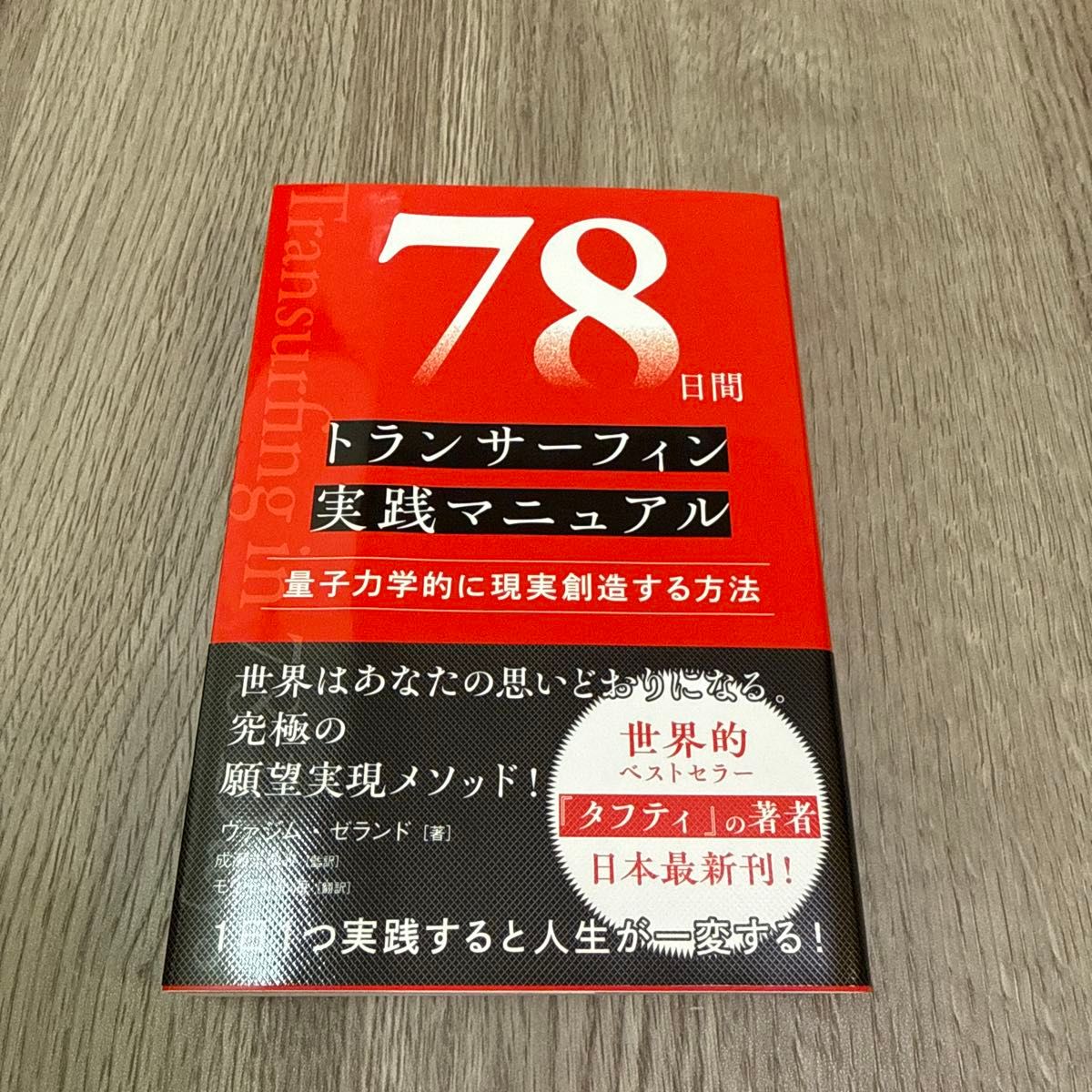 78日間トランサーフィン実践マニュアル ヴァジム ゼランド 成瀬まゆみ