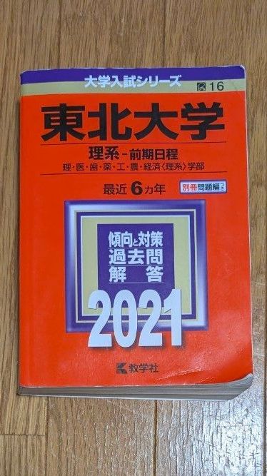 東北大学 赤本 理系前期日程 2021｜Yahoo!フリマ（旧PayPayフリマ）