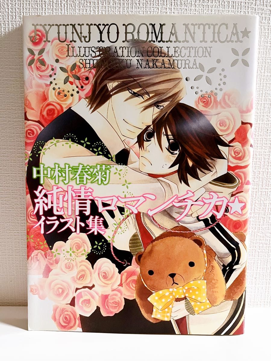 純情ロマンチカ 世界一初恋｜Yahoo!フリマ（旧PayPayフリマ）