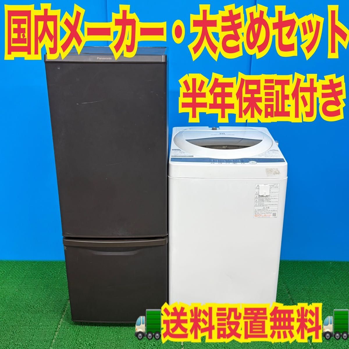 685 マッドブラウン 冷蔵庫 200L弱 洗濯機 国内セット 一人暮らし 小型