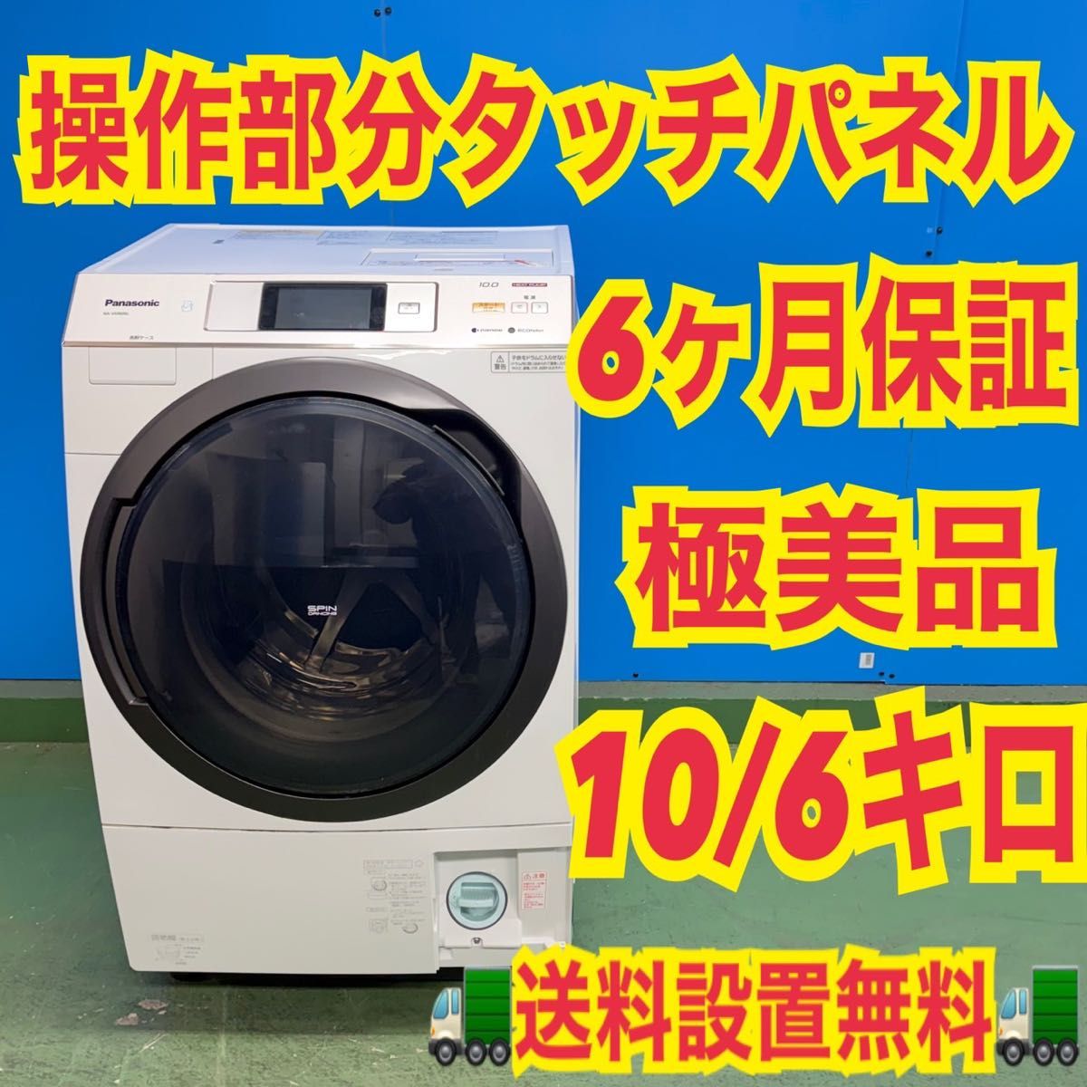 715 操作部分タッチパネル 半年保証付 ドラム式洗濯機 10キロ 6キロ 極