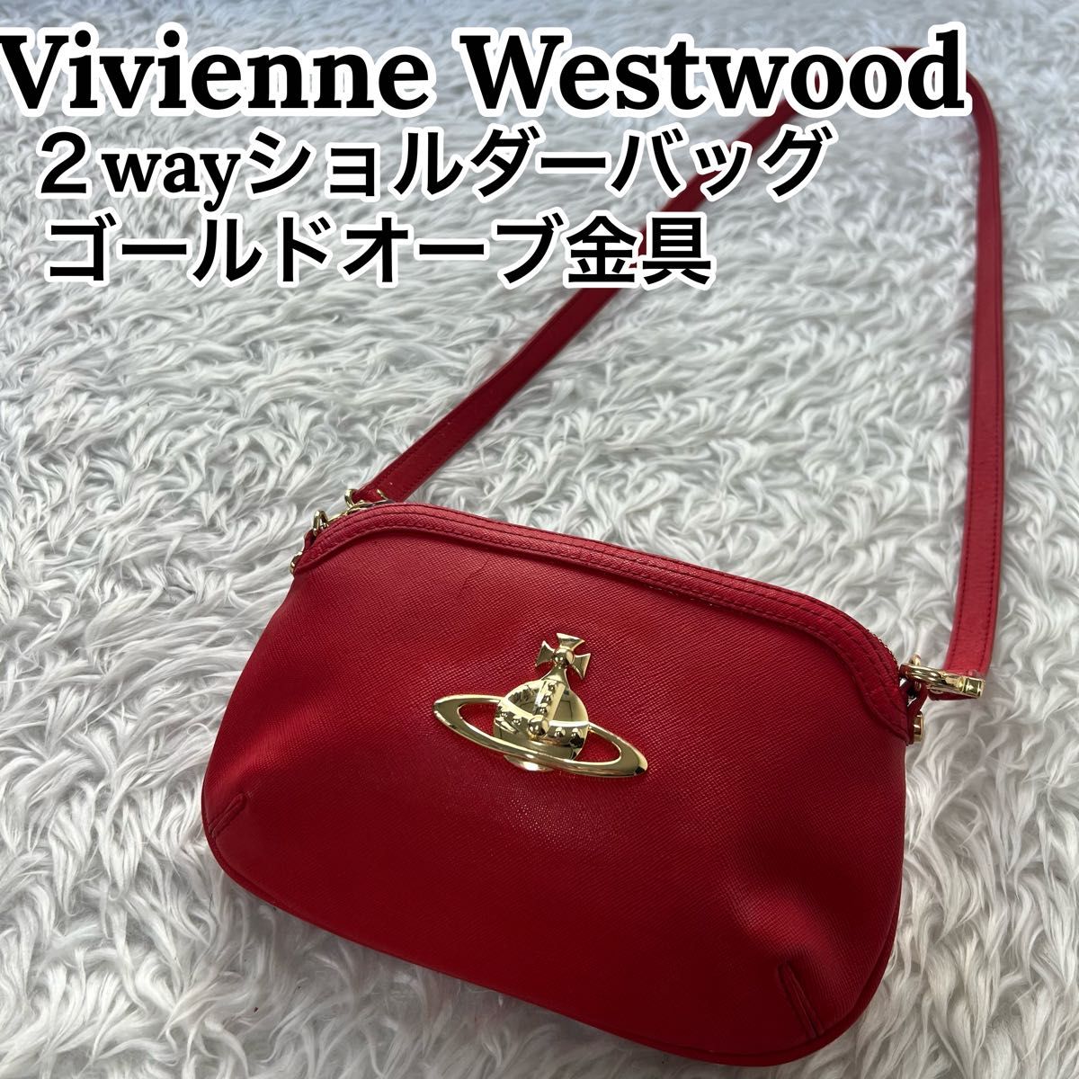 ヴィヴィアンウエストウッド ゴールド オーブ レザー 2way ショルダー