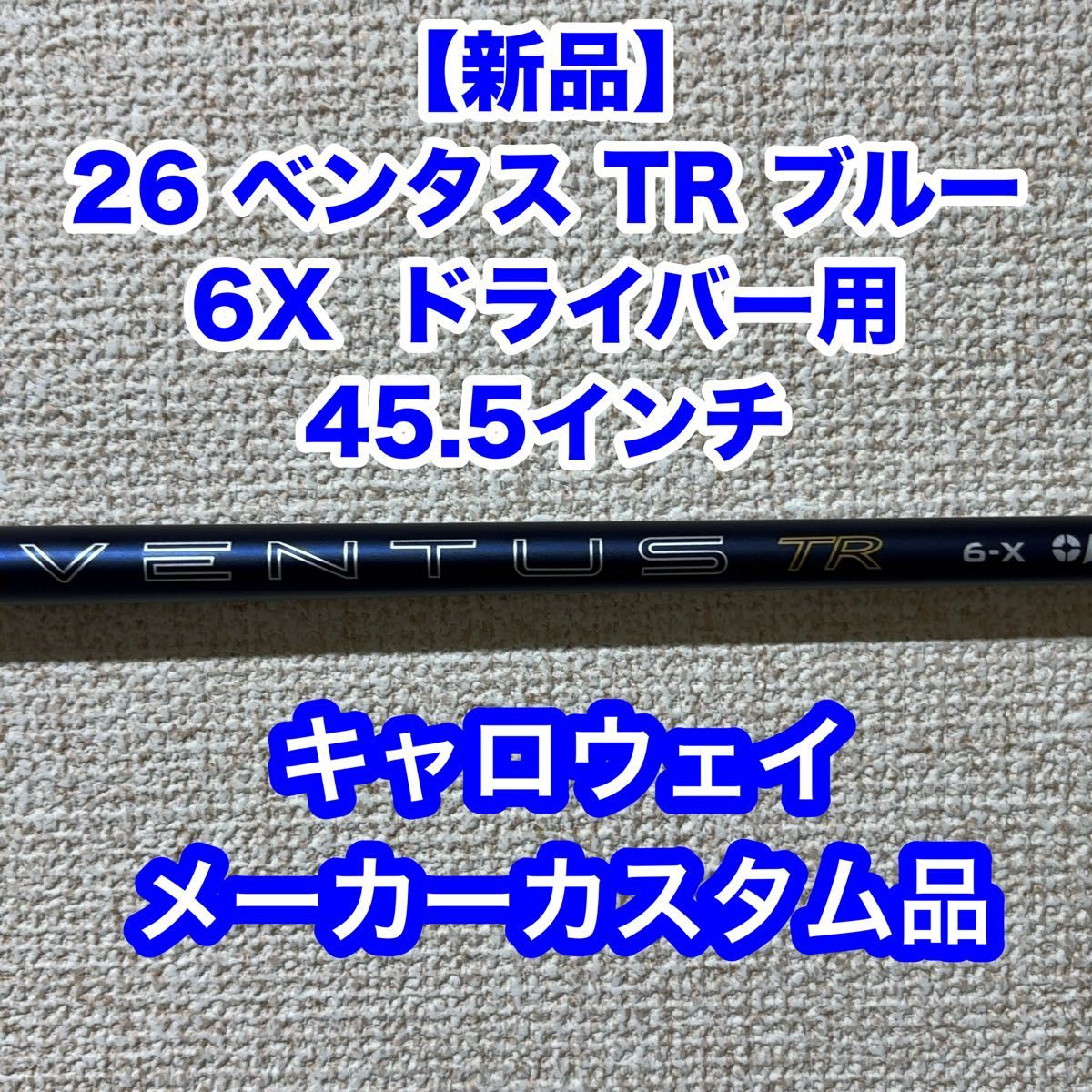 新品未使用】26VENTUS TR BLUE Velo Core+ 26ベンタス TR ブルー 6X 1W