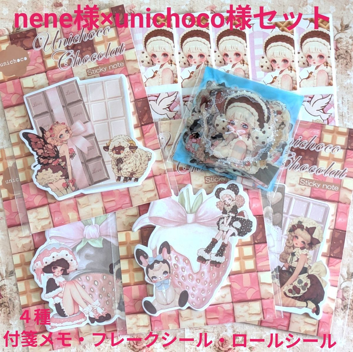 新作nene様×unichoco様コラボ ダイカット付箋メモ4種・フレークシール