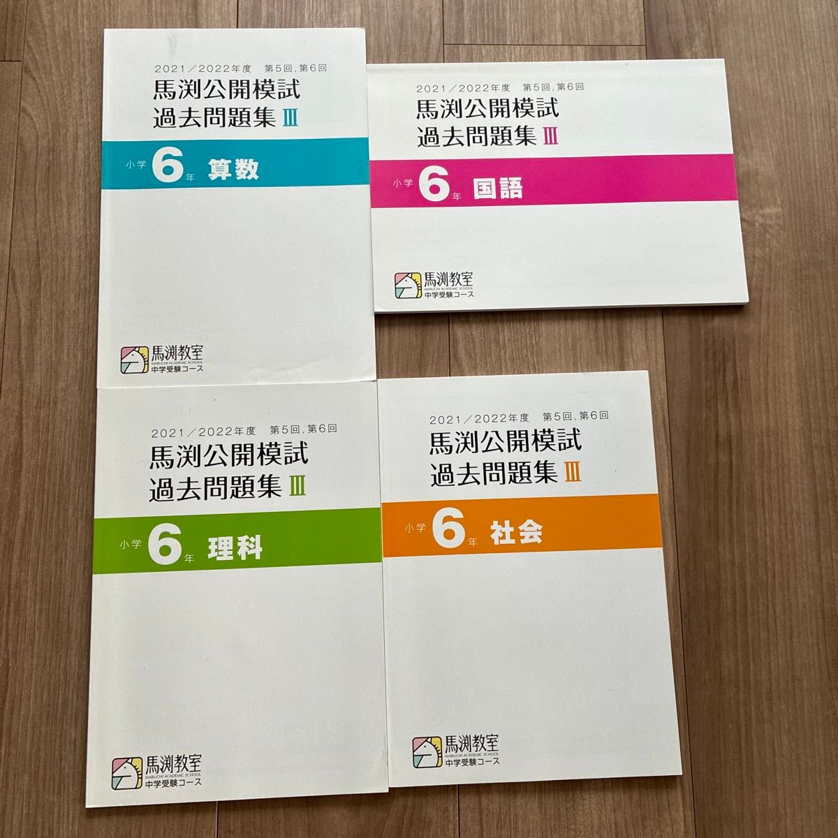 馬渕 中学受験 公開模試過去問題集Ⅲ 2021/2022 国語 算数 理科 社会