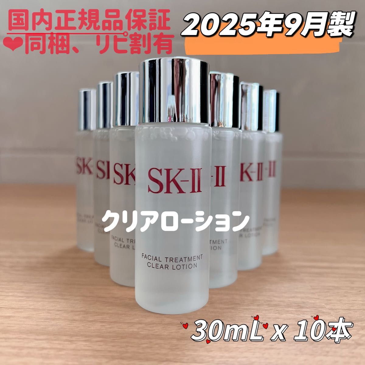25年9月製 10本 SK-II フェイシャルトリートメントクリアローション