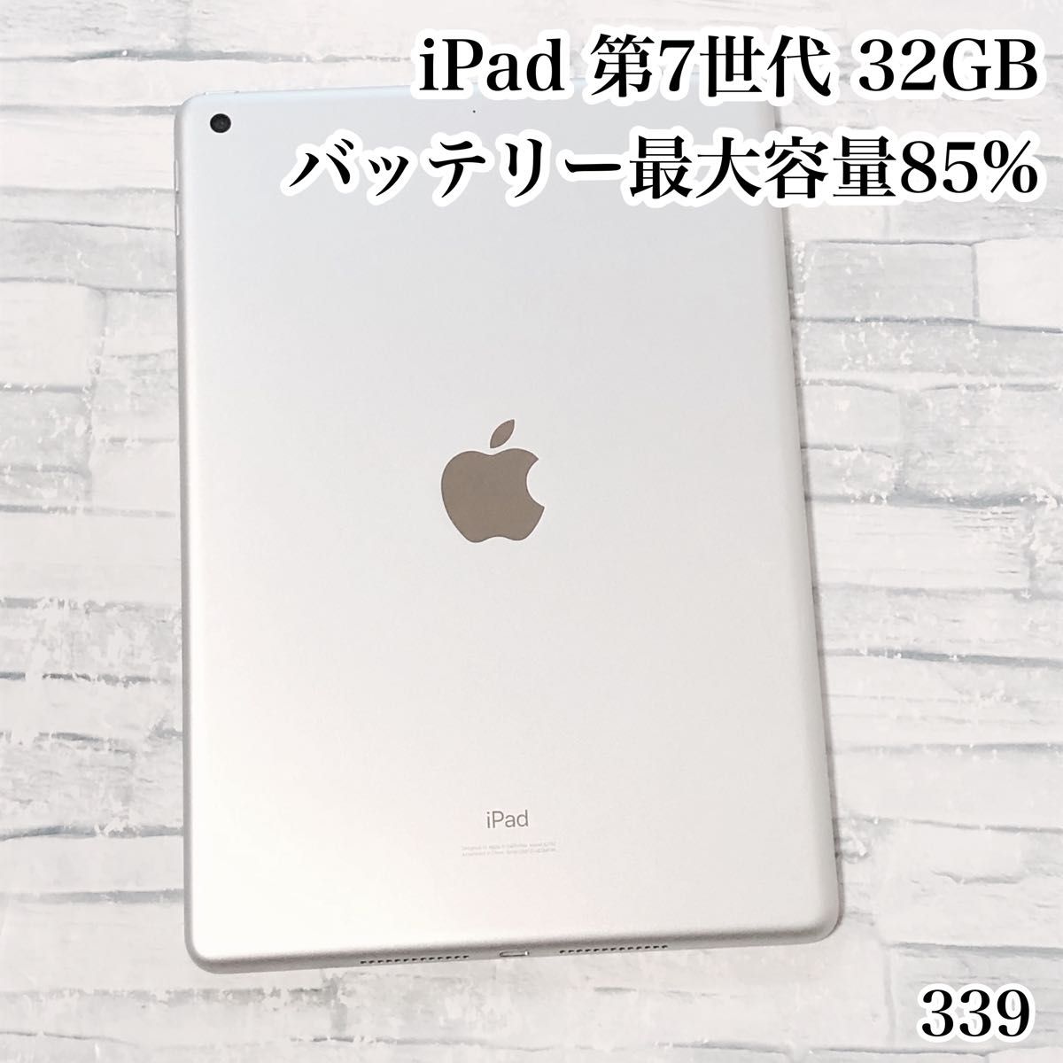 iPad 第7世代 32GB wifiモデル 管理番号 339｜Yahoo!フリマ（旧PayPay