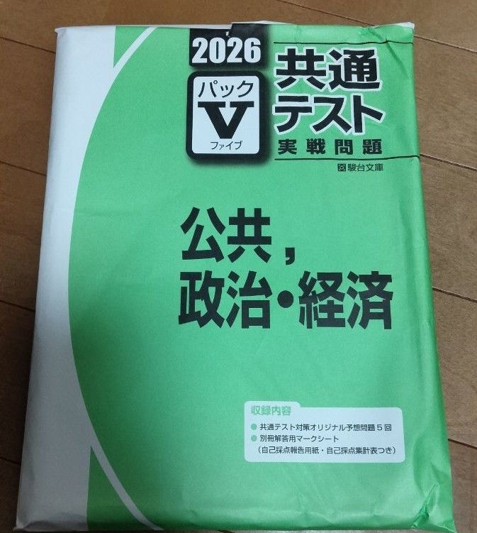 2026 共通テスト実戦問題 パックV 公共 政治・経済 駿台文庫｜Yahoo