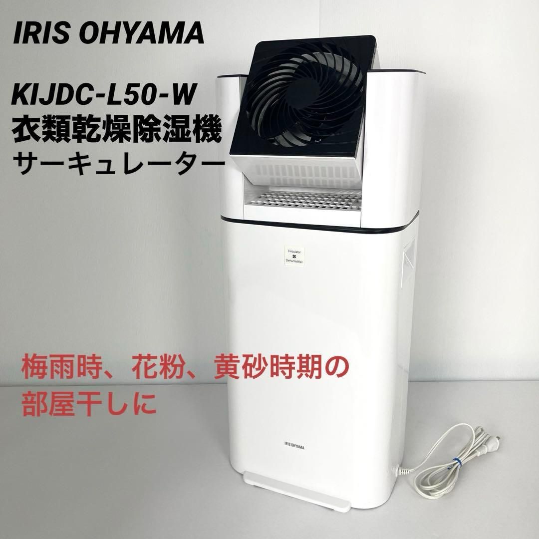 アイリスオーヤマ KIJDC-L50-W サーキュレーター衣類乾燥除湿機｜Yahoo