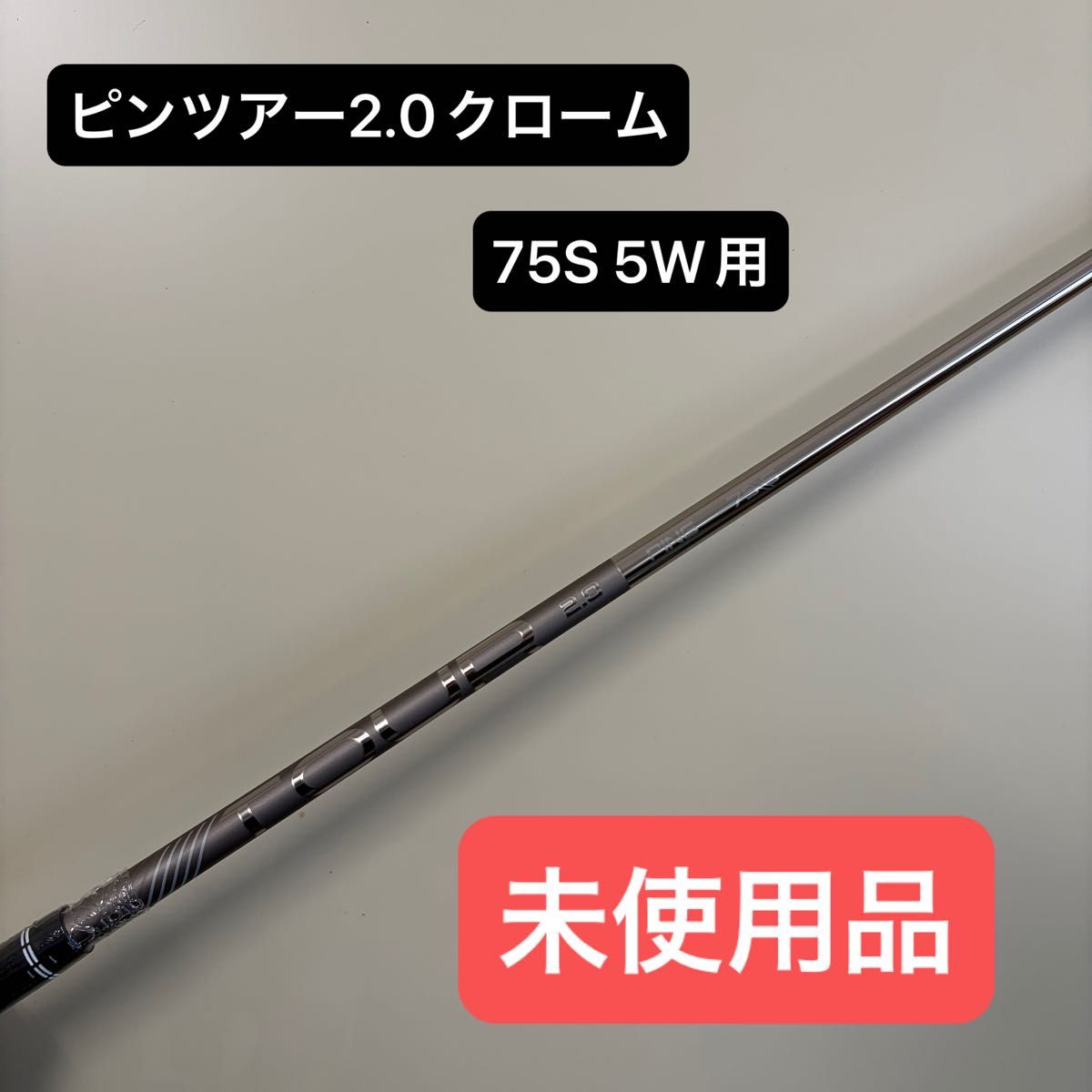 未使用品】ピンツアー2 0 クローム75S 5W用 PING TOUR 2 0 CHROME 75(S
