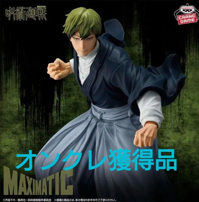 オンクレ獲得品 呪術廻戦 死滅回游 禪院直哉 ZEN'IN NAOYA MAXIMATIC