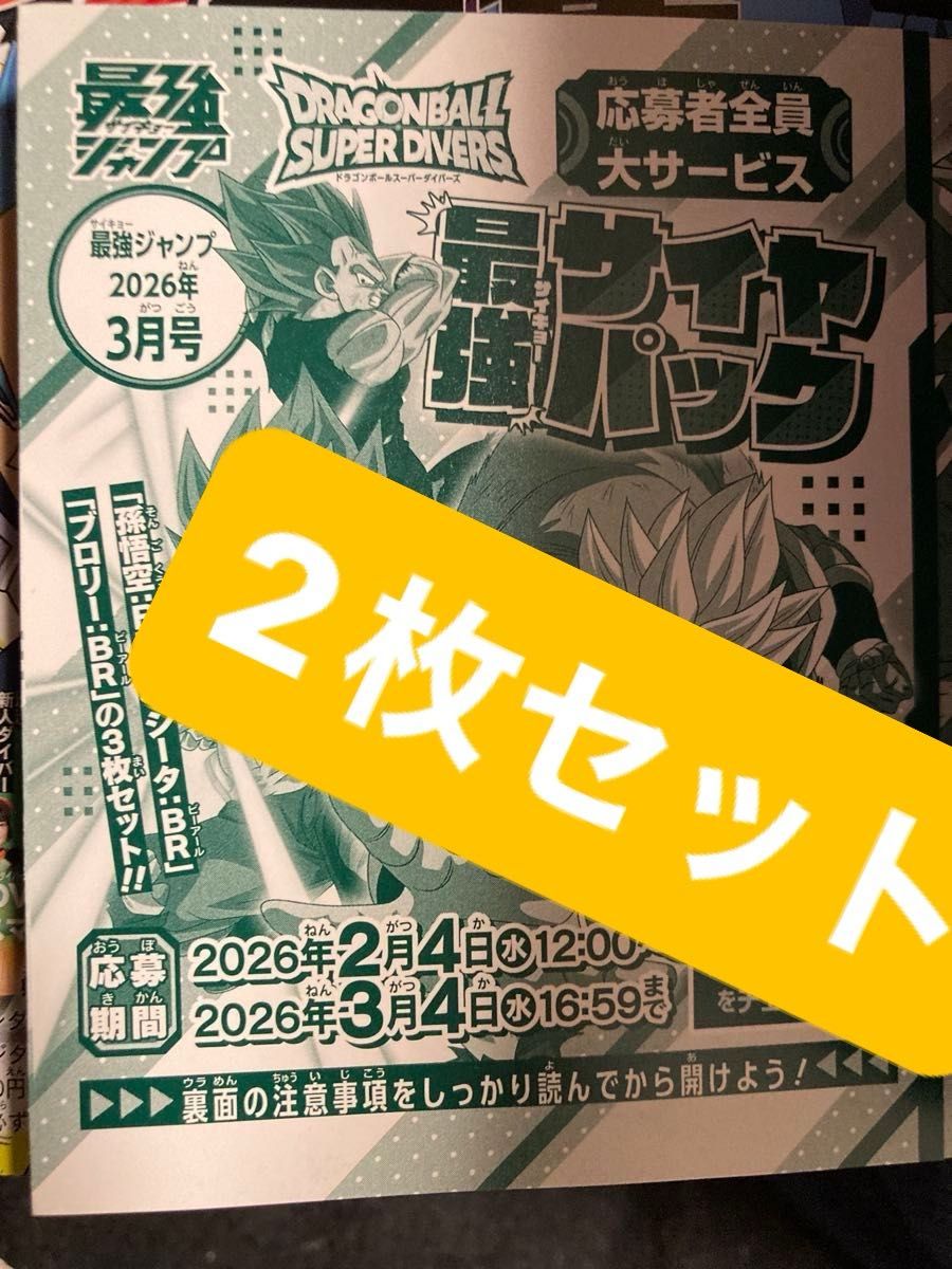 在庫6枚）最強ジャンプ 2026年3月号 ドラゴンボールスーパーダイバーズ