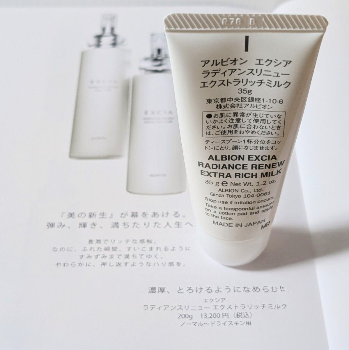 アルビオン エクシア ラディアンスリニュー エクストラリッチミルク