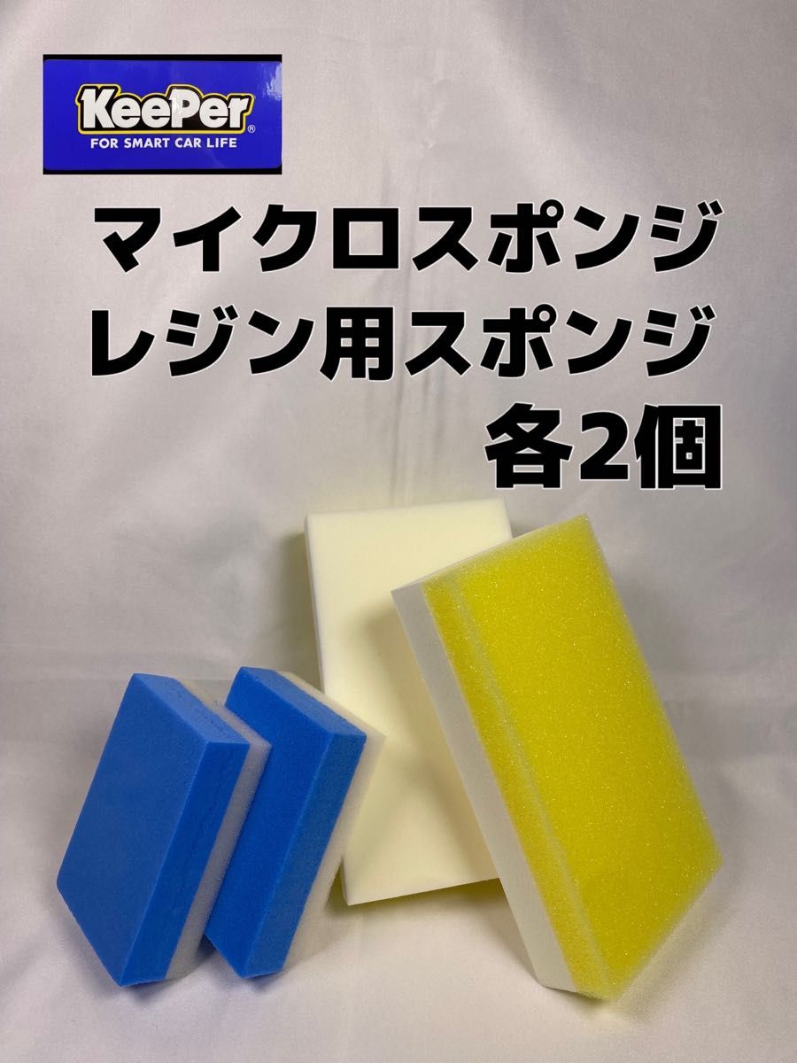 キーパー（KeePer）技研正規品】マイクロスポンジ レジン用スポンジ各2