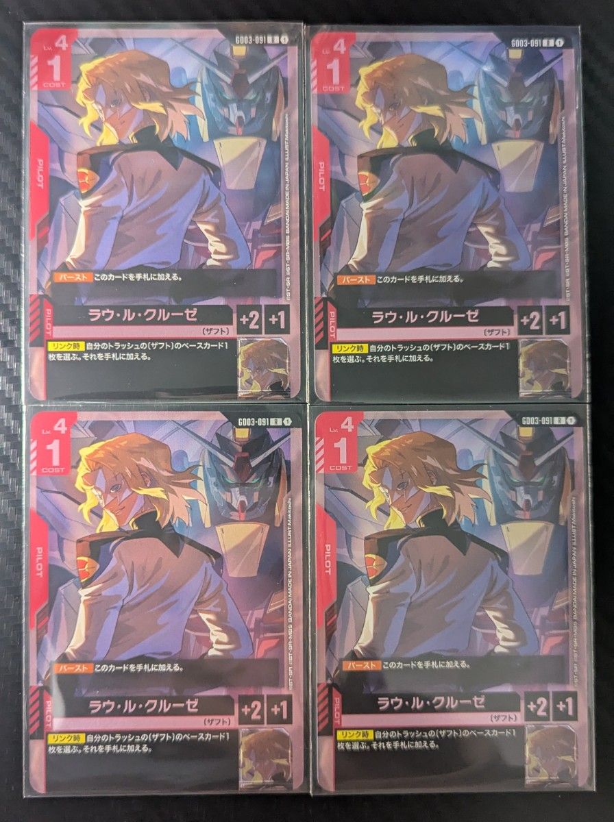 ラウ・ル・クルーゼ R 4枚セット ガンダムカードゲーム GD03 Steel