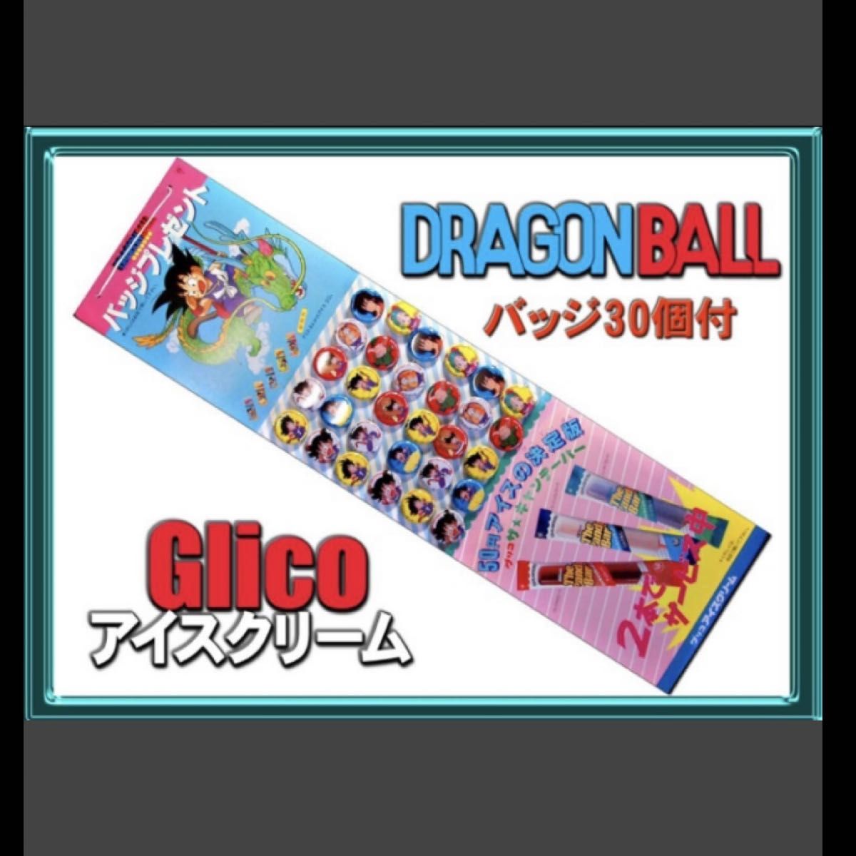 未使用 30個 ドラゴンボール グリコ アイスクリーム 缶バッジ 4 5は