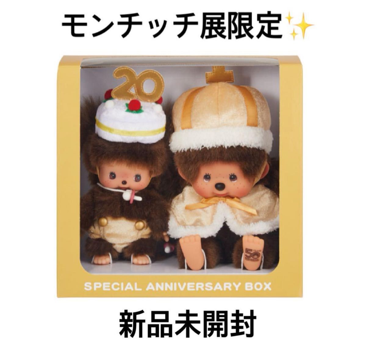 モンチッチ 展限定】50周年アニバーサリーボックス モンチッチ
