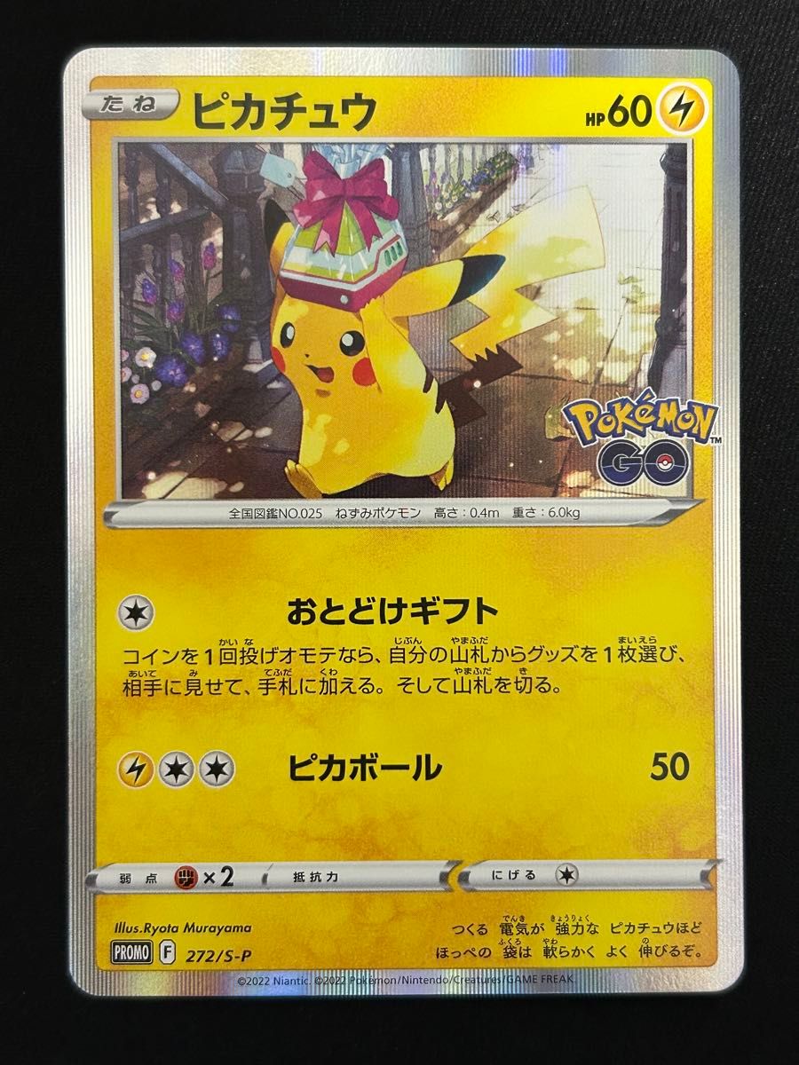 おとどけギフト ピカチュウ 1枚 ポケモンGO カードファイルセット
