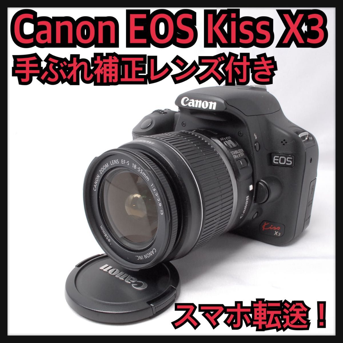 Canon EOS Kiss X3 カメラデビュー 手ぶれ補正レンズ スマホ転送 一眼
