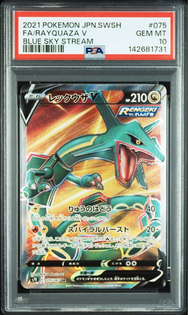 PSA10 レックウザV SR 蒼空ストリーム ポケモンカード 075/067｜Yahoo