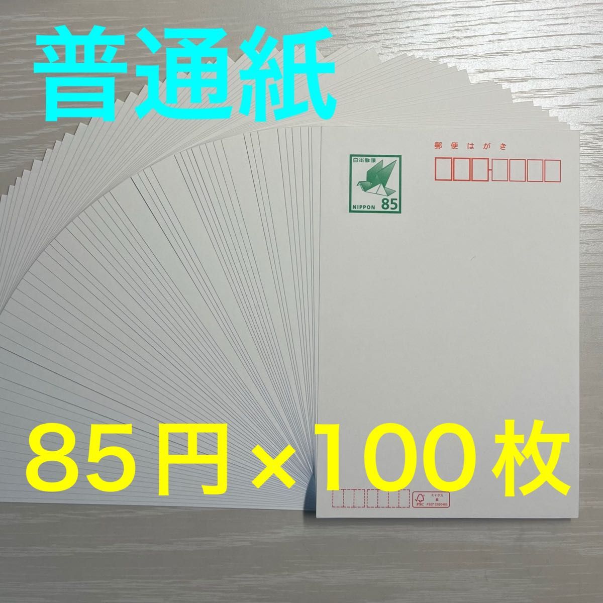 普通紙 手書き 郵便はがき 85円裏無地 85円×100枚 ハガキ はがき 葉書