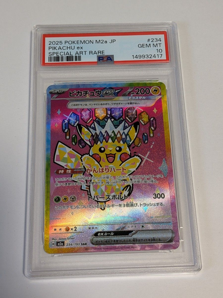 PSA10】ピカチュウex SAR M2a 234/193 MEGAドリームex｜Yahoo!フリマ