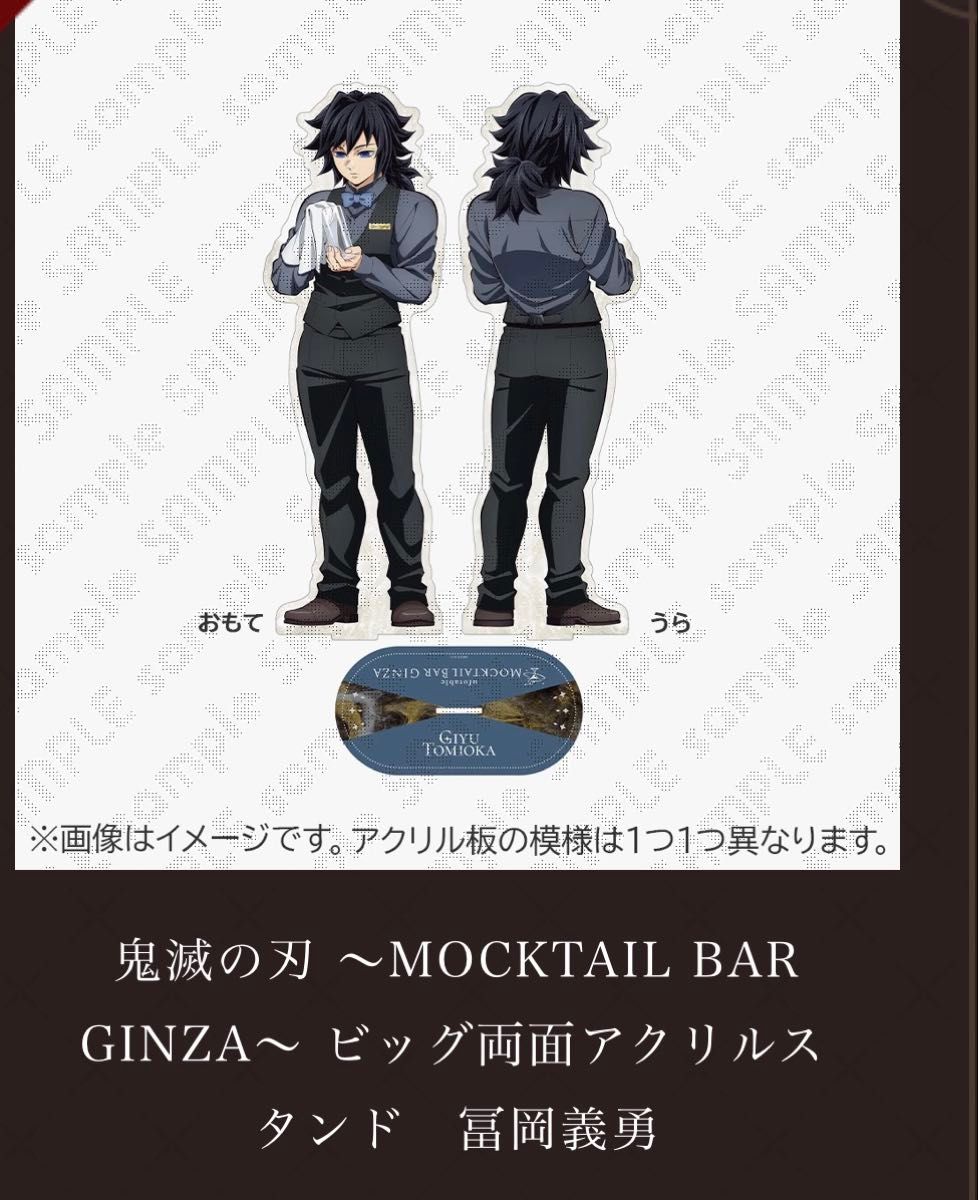 鬼滅の刃 ～MOCKTAIL BAR GINZA～ ビッグ両面アクリルスタンド 冨岡