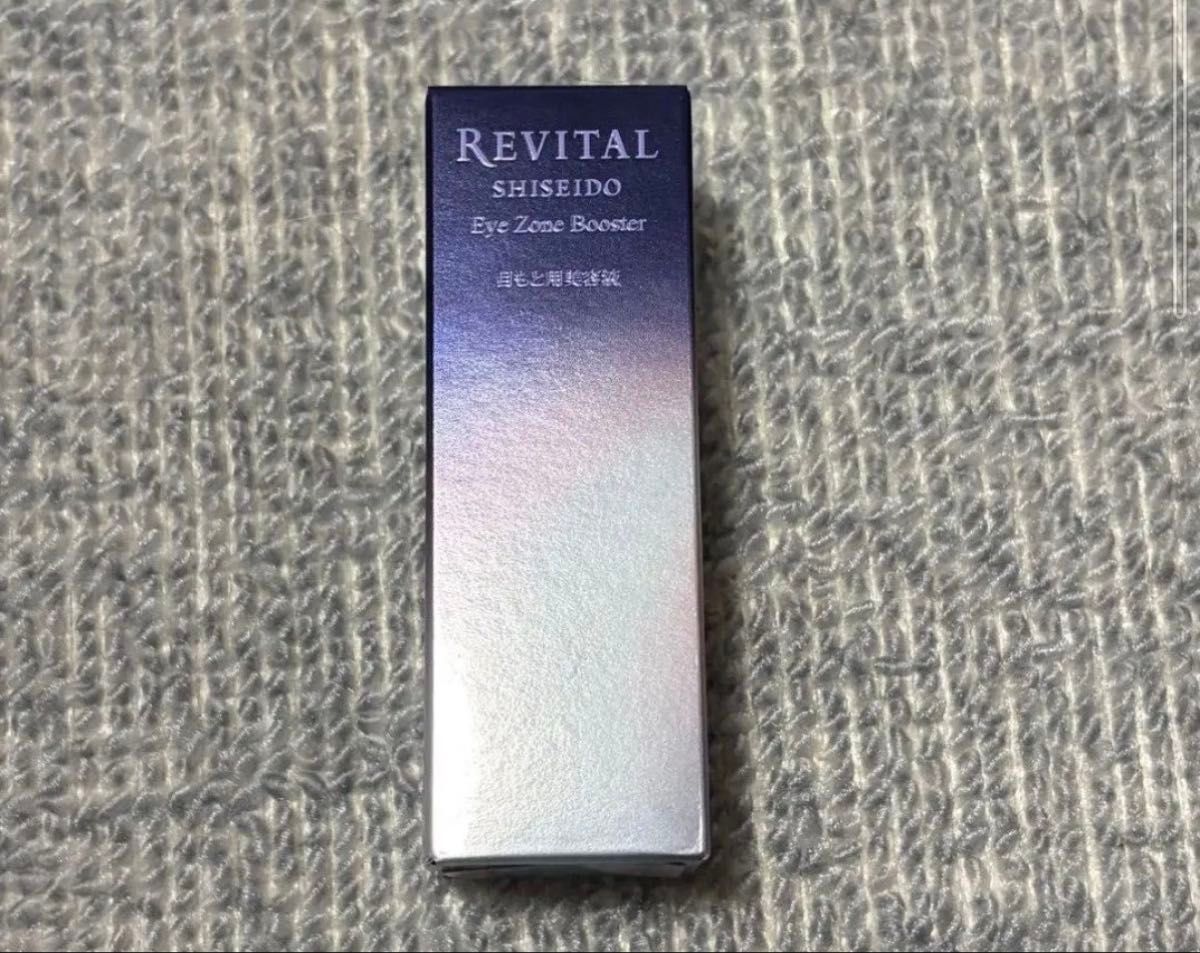 新品未使用 リバイタル アイゾーンブースター 資生堂 目もと用美容液