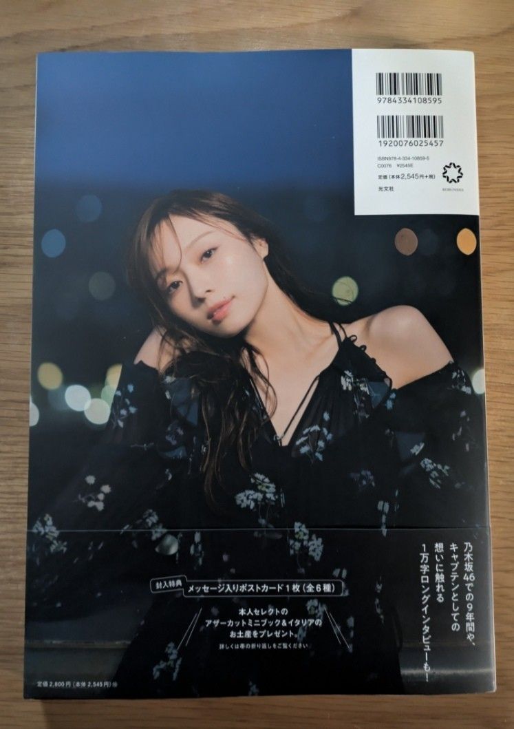 乃木坂46 梅澤美波 透明な覚悟 2nd写真集 応募券あり｜Yahoo!フリマ