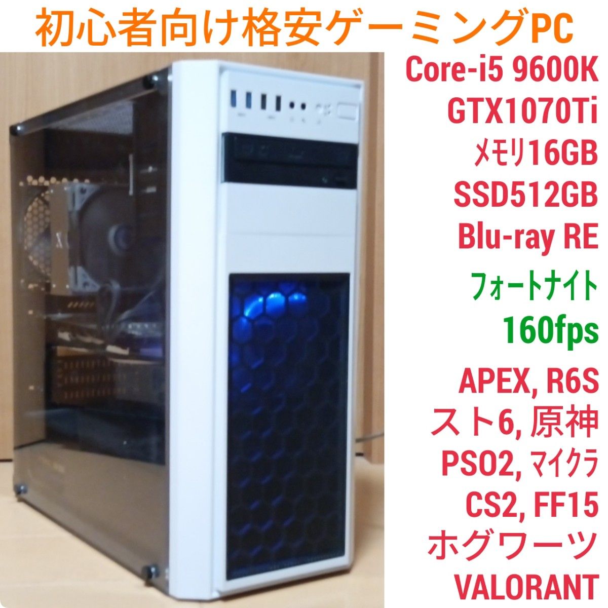初心者向け 格安快適ゲーミングPC Core-i5 GTX1070Ti M16G SSD512GB