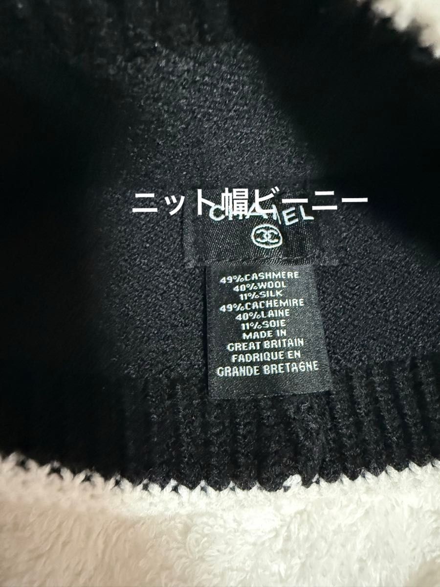 CHANEL ノベルティ ニット帽 ビーニー 新品未使用 ブラック ホワイト
