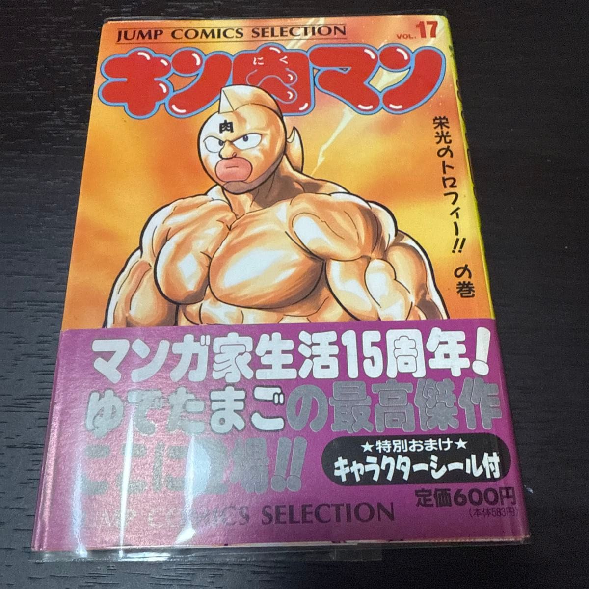 キン肉マン ワイド版 17巻 初版 帯付き ゆでたまご｜Yahoo!フリマ