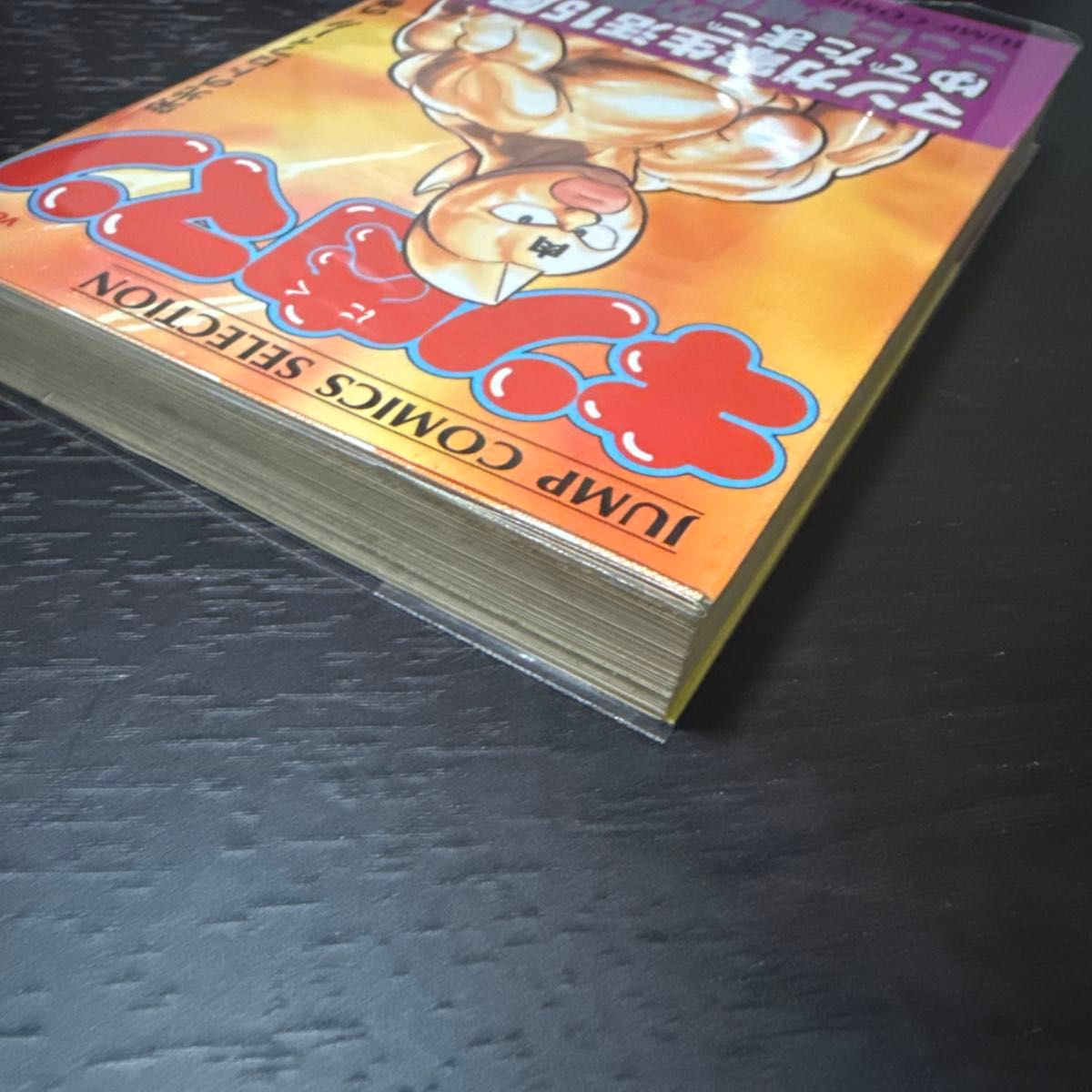 キン肉マン ワイド版 17巻 初版 帯付き ゆでたまご｜Yahoo!フリマ