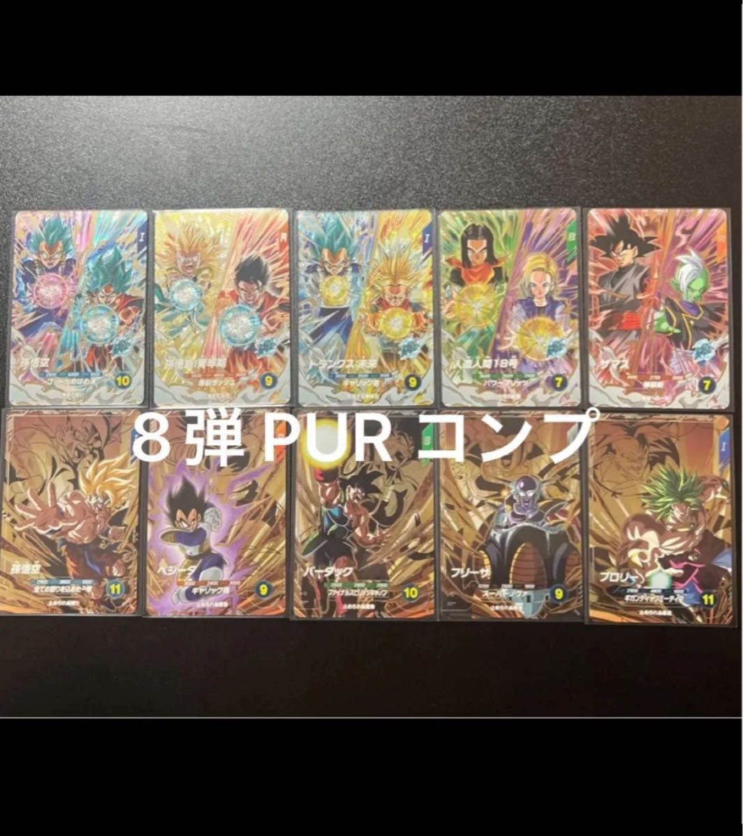 ドラゴンボールダイバーズ SDV8 PUR コンプリートセット 全10種｜Yahoo