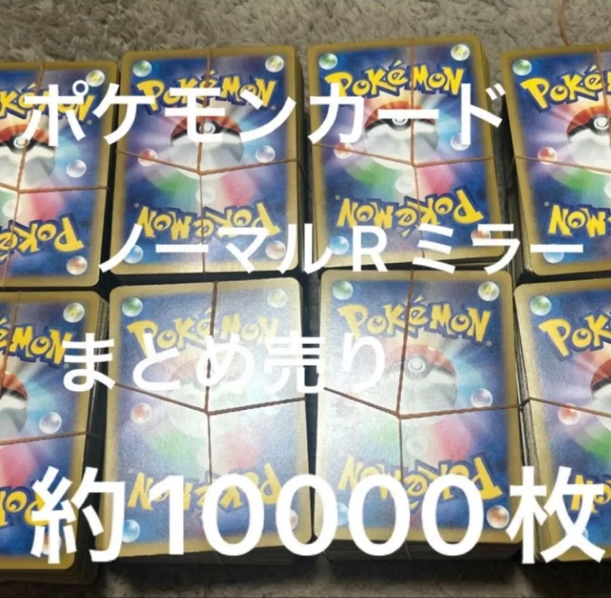 ポケモンカード ノーマル R ミラー まとめ売り 約10000枚 引退品