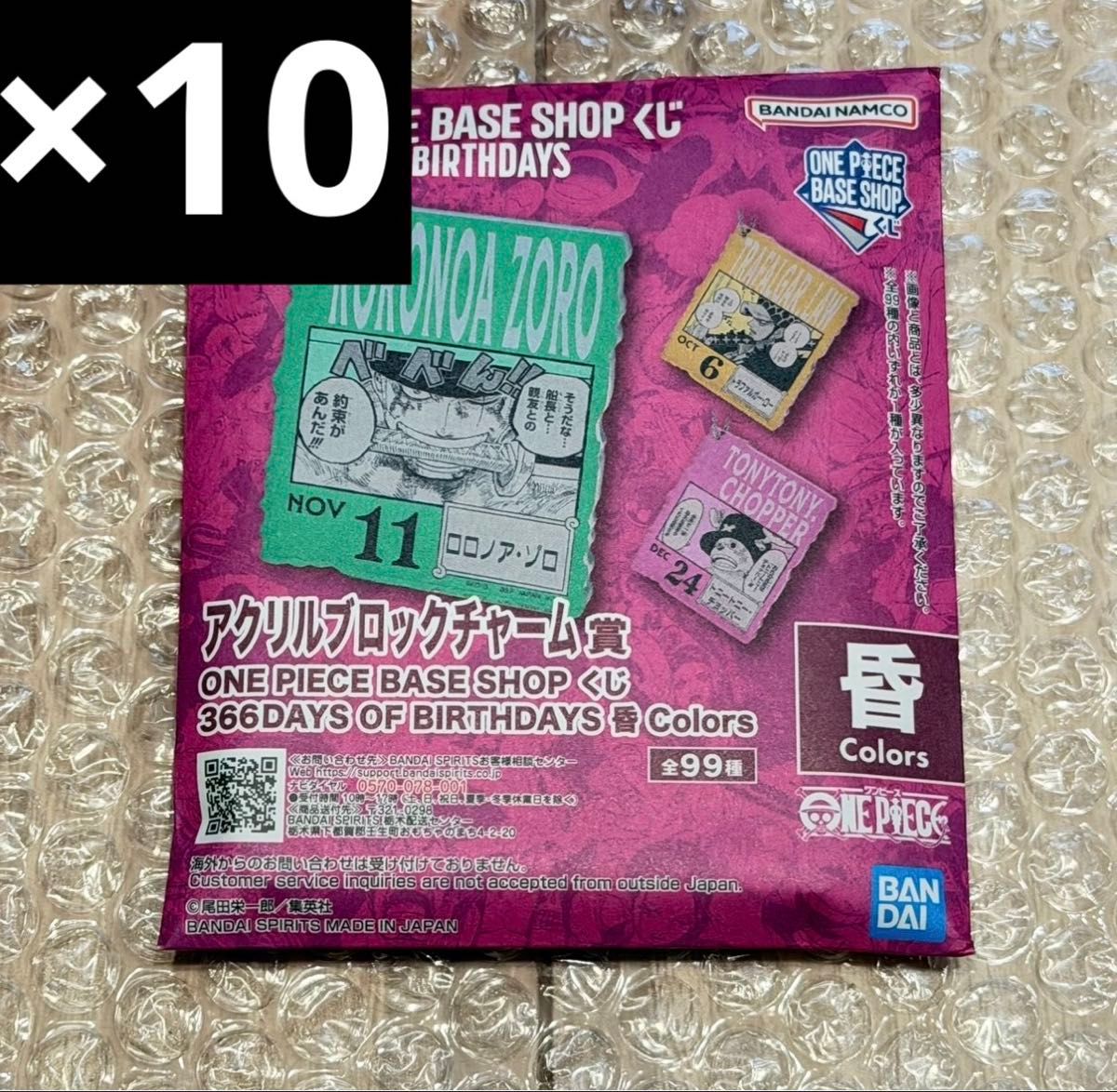 未開封 ONE PIECE BASE アクリルブロックチャーム 10個 10-12月｜Yahoo