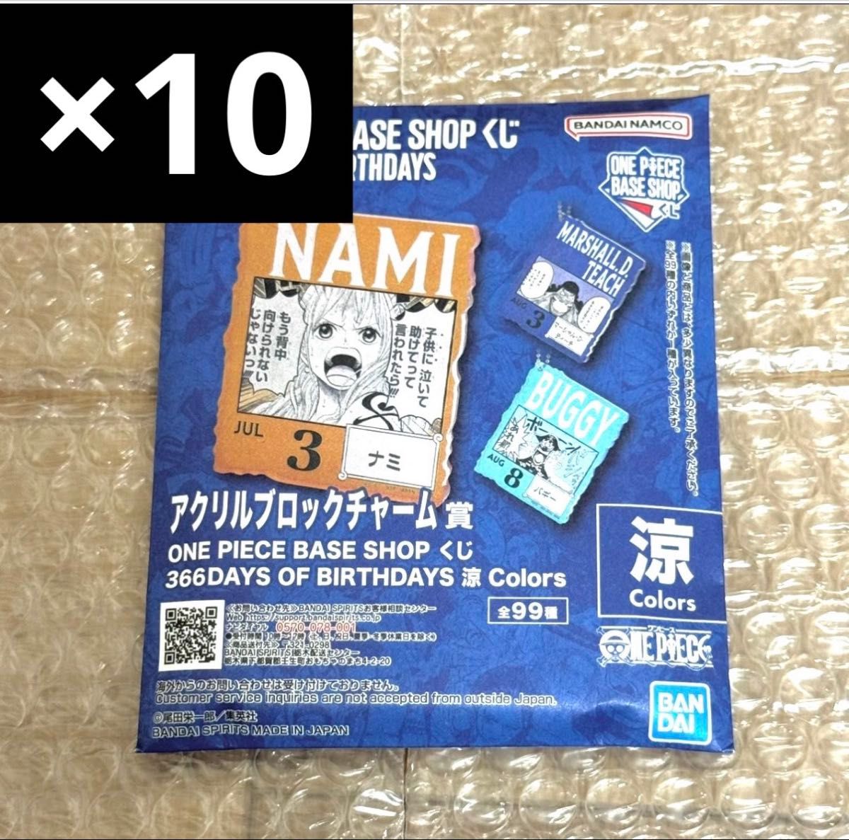 未開封 ONE PIECE BASE アクリルブロックチャーム 10個 7-9月｜Yahoo