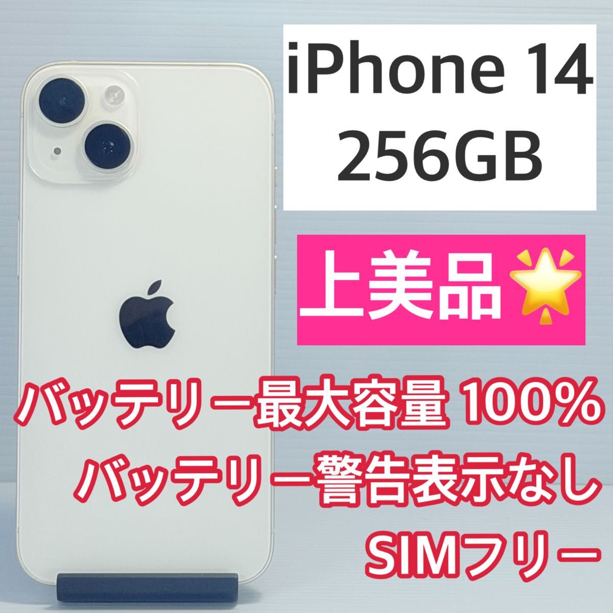 上美品 iPhone14 256GB スターライト バッテリー最大容量100% SIM