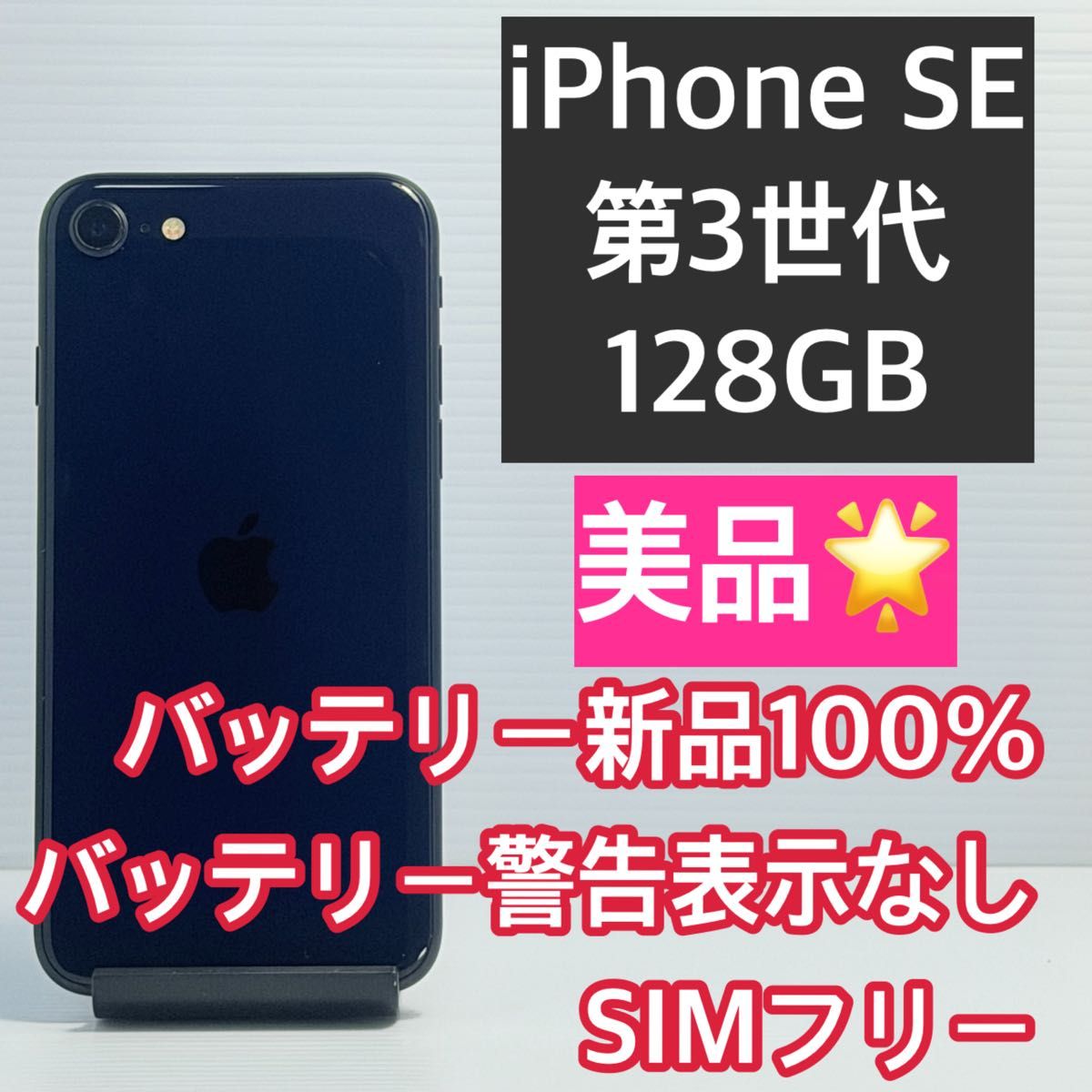 美品 iPhone SE 第3世代 128GB ミッドナイト バッテリー新品100% SIM