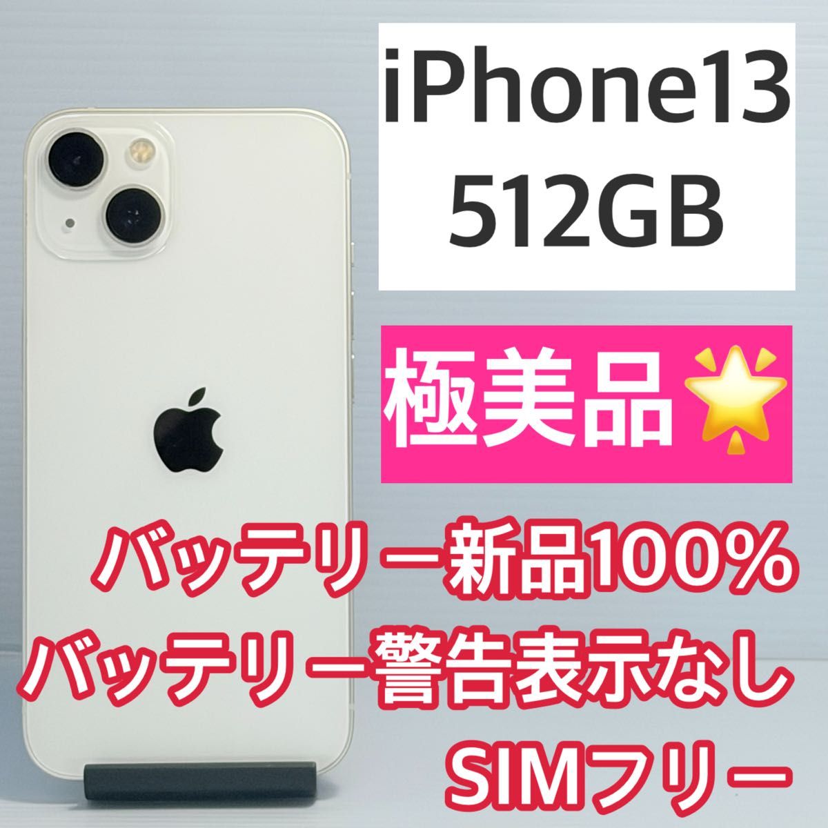 極美品 iPhone13 512GB スターライト バッテリー新品100% SIMフリー