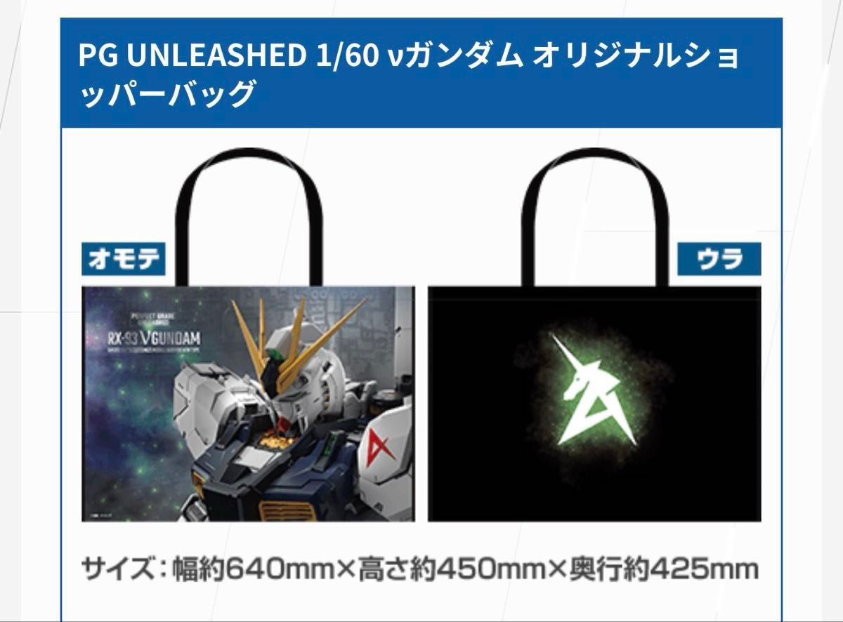 PG UNLEASHED 1/60νガンダム オリジナルショッパーバッグ【新品・未