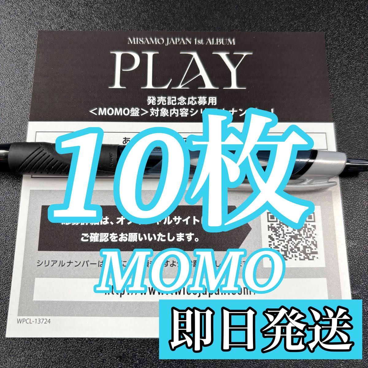 MISAMO モモ盤 MOMO盤 PLAY シリアルナンバー 10枚セット 新品未使用