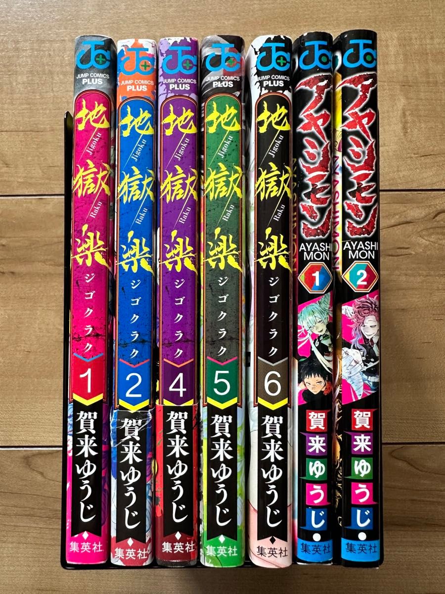 地獄楽 1 2 4 5 6巻 + あやしモン 1 2巻 賀来ゆうじ 7冊セット｜Yahoo
