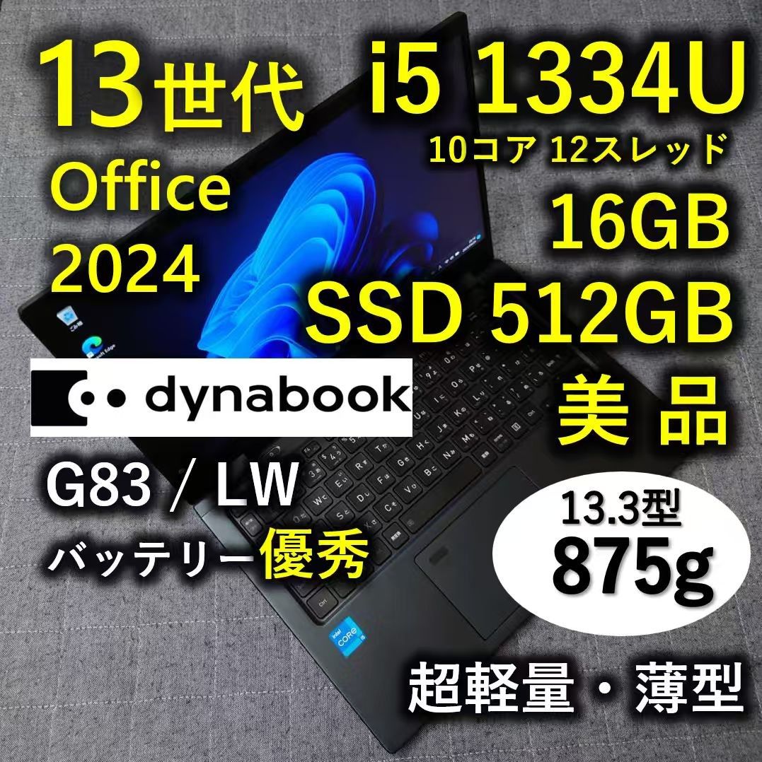 美品 Dynabook 超軽量 爆速 13世代i5 16GB 512GB 16 G83/LW Office
